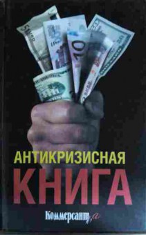 Книга Дорофеев В. Антикризисная книга, 11-16168, Баград.рф